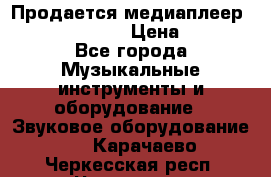 Продается медиаплеер iconBIT XDS7 3D › Цена ­ 5 100 - Все города Музыкальные инструменты и оборудование » Звуковое оборудование   . Карачаево-Черкесская респ.,Черкесск г.